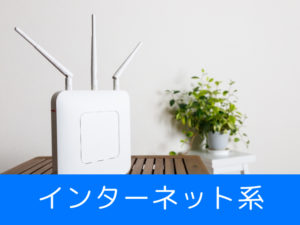 インターネット