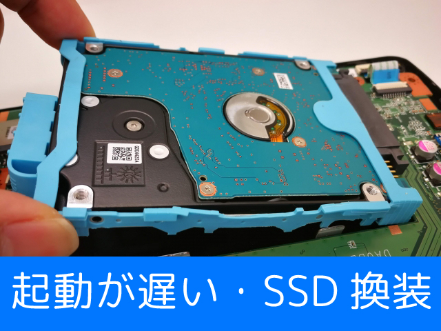 起動が遅い・SSD換装