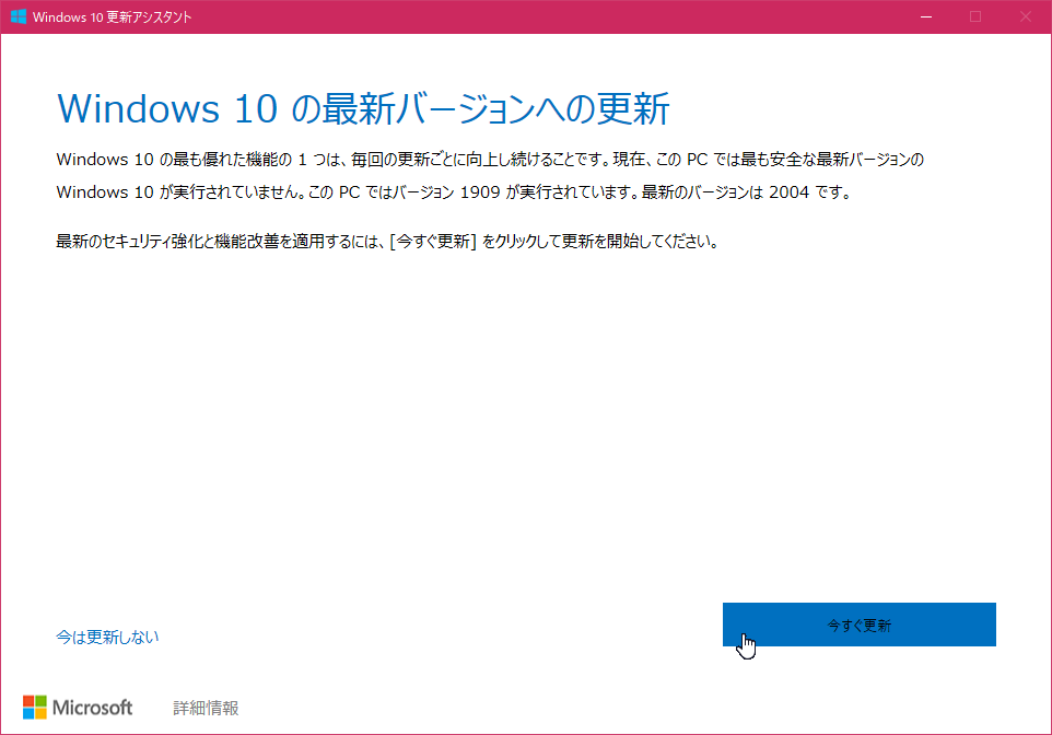 Windows 10 更新アシスタント