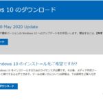 一般提供開始された「Windows 10 May 2020 Update」（バージョン2004）をインストールしてみました
