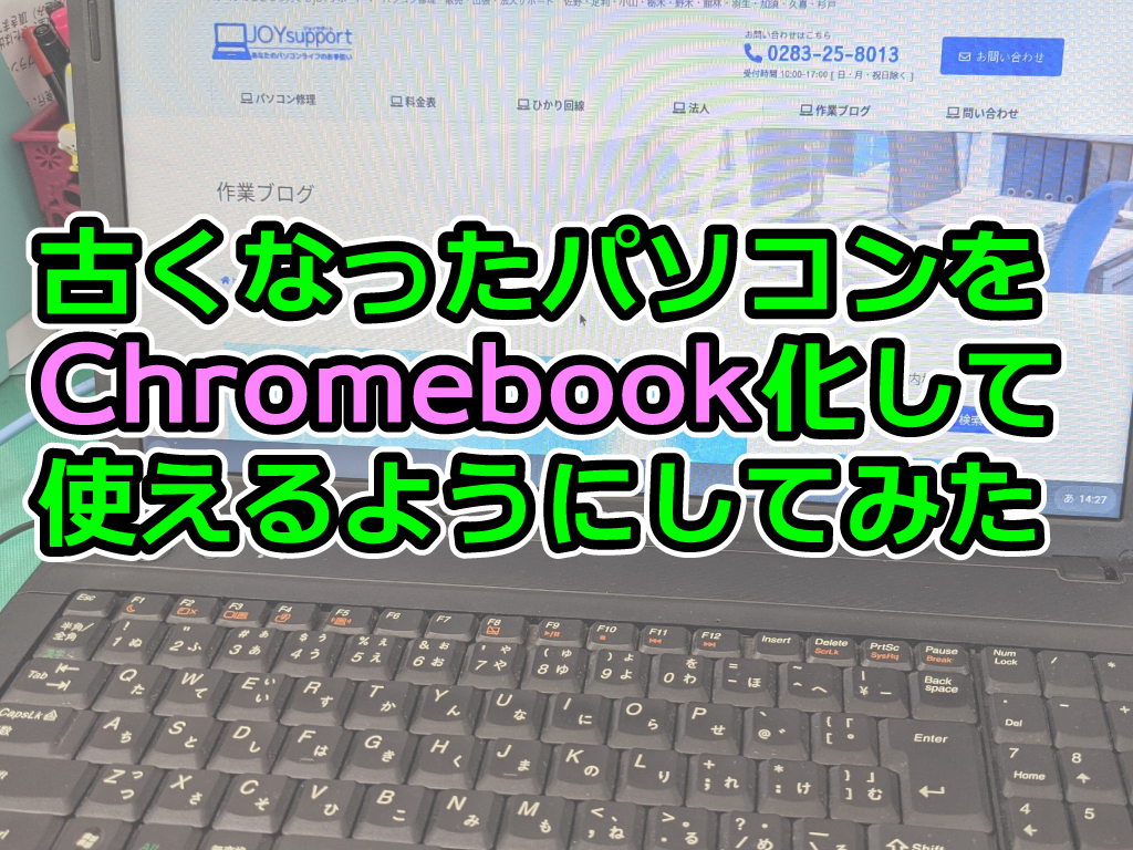 サポートの切れたwindows7のパソコンを Chromebook 化して再生 Joyサポート パソコンのことならjoyサポートへ