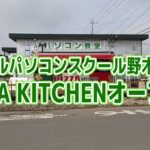 ミラクルパソコンスクール野木校の隣にピザ屋さん「PIZZA KITCHEN」オープン!!