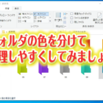 【Windows10】フォルダを色分けして、視覚的に管理しやすくするフリーソフト【Folder Painter】