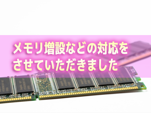 メモリの増設などの対応をしました 足利 Joyサポート パソコンのことならjoyサポートへ