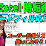 【YouTube】4作目投稿!!【Excel時短術】 オートフィルのユーザー設定リストを有効活用!!