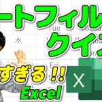 【YouTube】2作目投稿!!【Excel便利機能】オートフィルクイズ!!