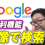 【YouTube】5作目!!Google画像検索ツールで知らないものを検索する!!