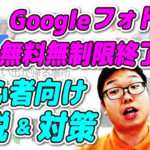 【YouTube】Googleフォト無料無制限サービス終了の初心者向け解説