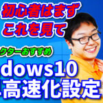 【YouTube】初心者向け!!Windows10高速化設定!!