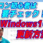 【YouTube】Windowsの更新方法動画!!