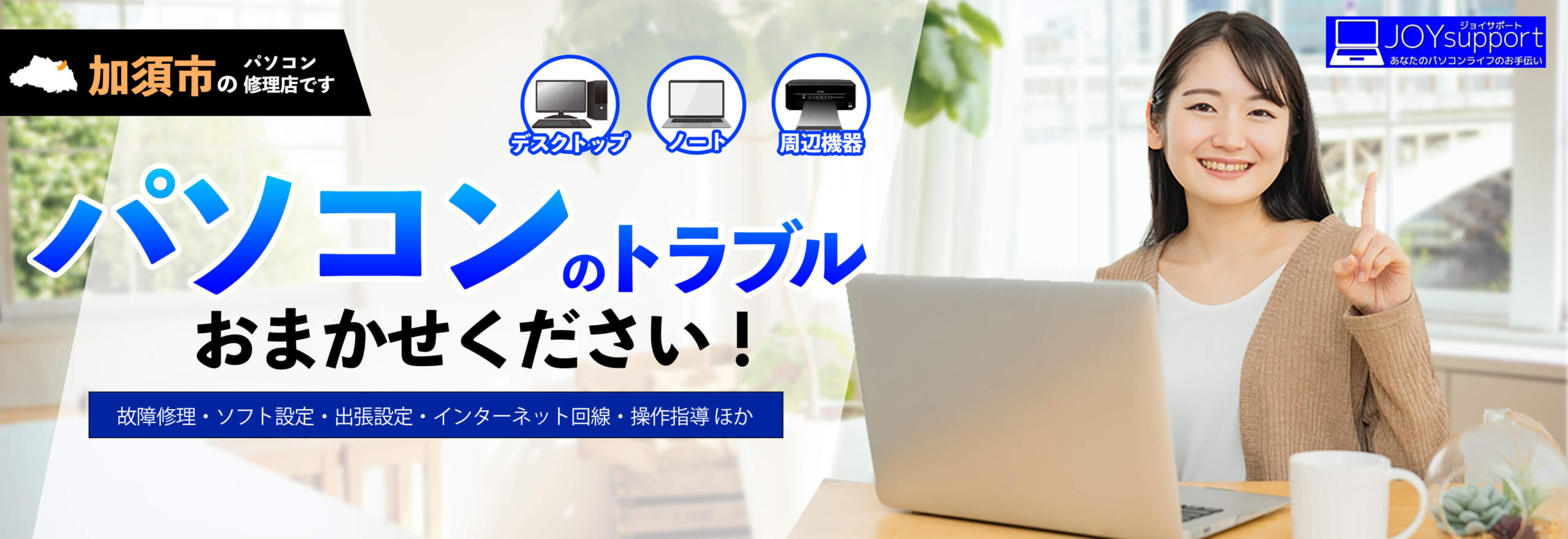 加須市のパソコン修理・JOYサポート加須店