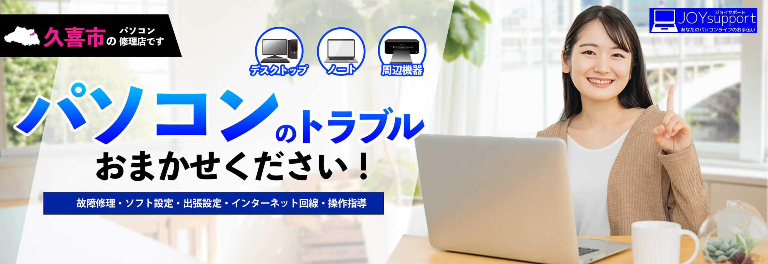 久喜市のパソコン修理・JOYサポート久喜店