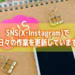 JOYサポート SNS X Instagram