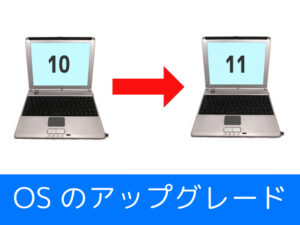 OSアップグレード11