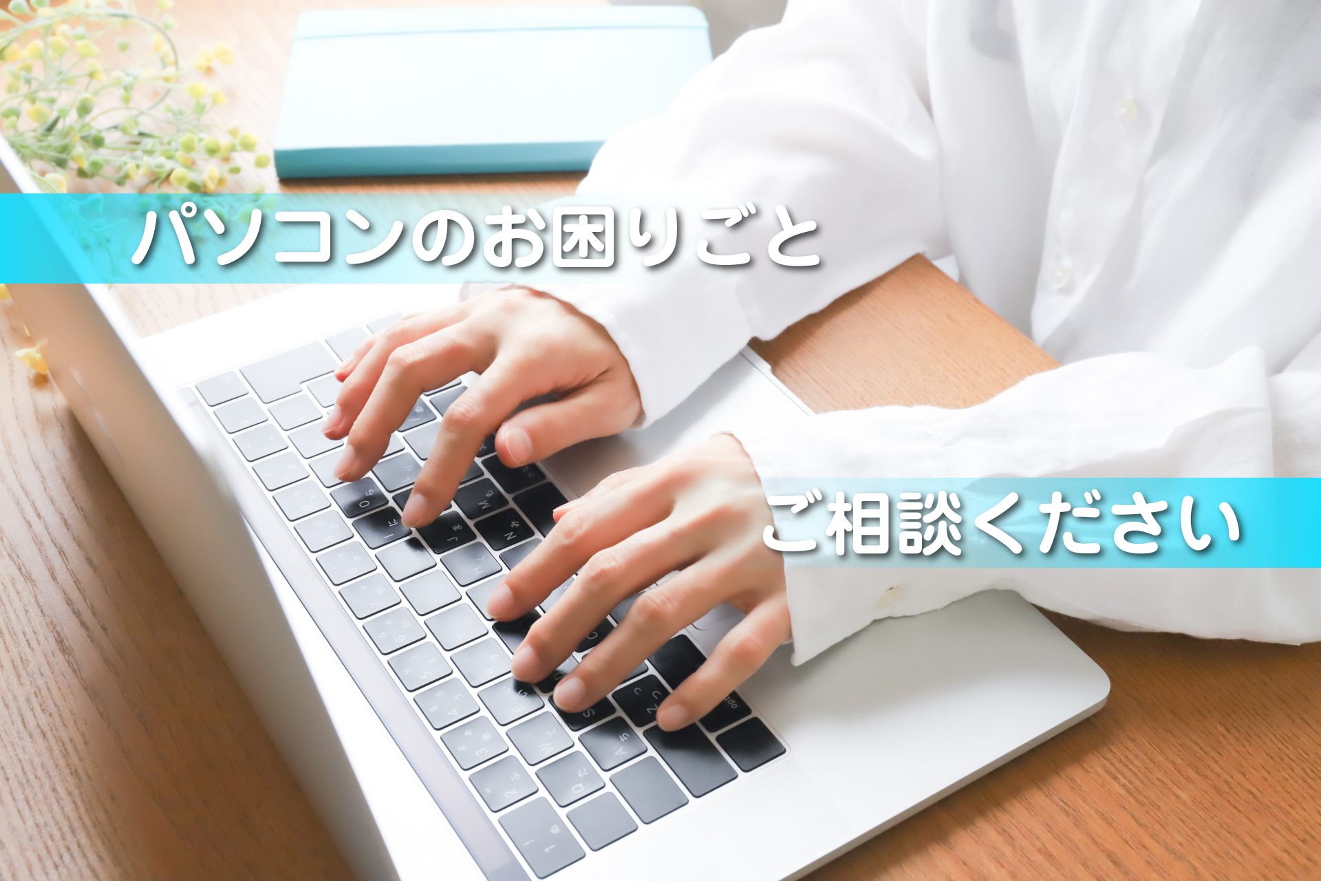 JOYサポート【足利市のパソコン修理・トラブル・出張対応・法人 