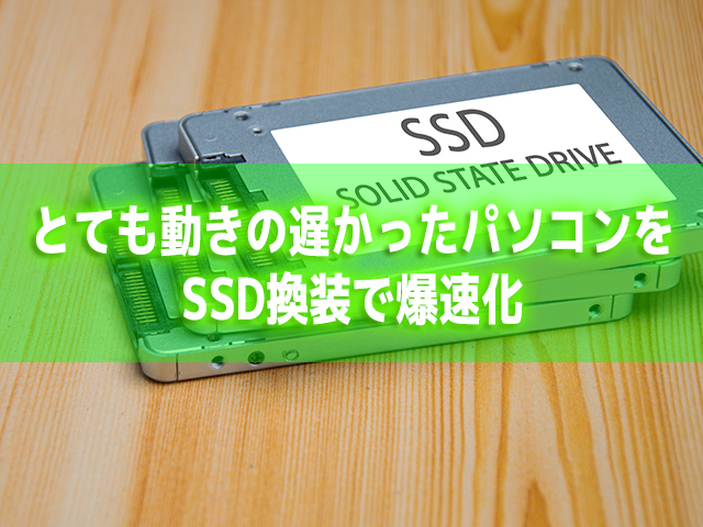 20240720SSD換装で爆速化