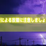 雷による故障に注意しましょう