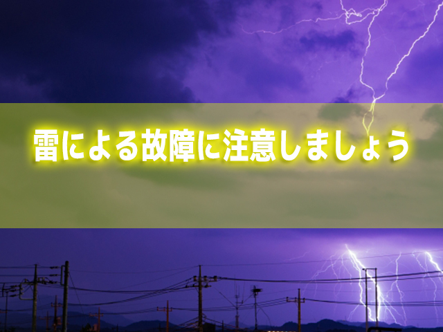 雷による故障に注意しましょう