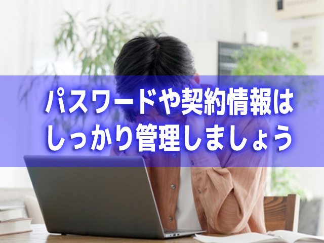 パスワードや契約情報はしっかり管理しましょう