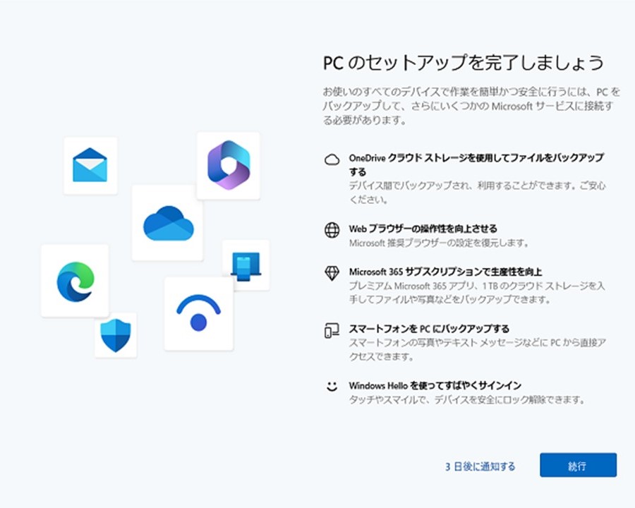 PCのセットアップを完了しましょう」は非表示へJOYサポート｜足利市の 