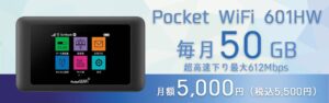ポケットWi-Fi毎月50GB月額5,000円