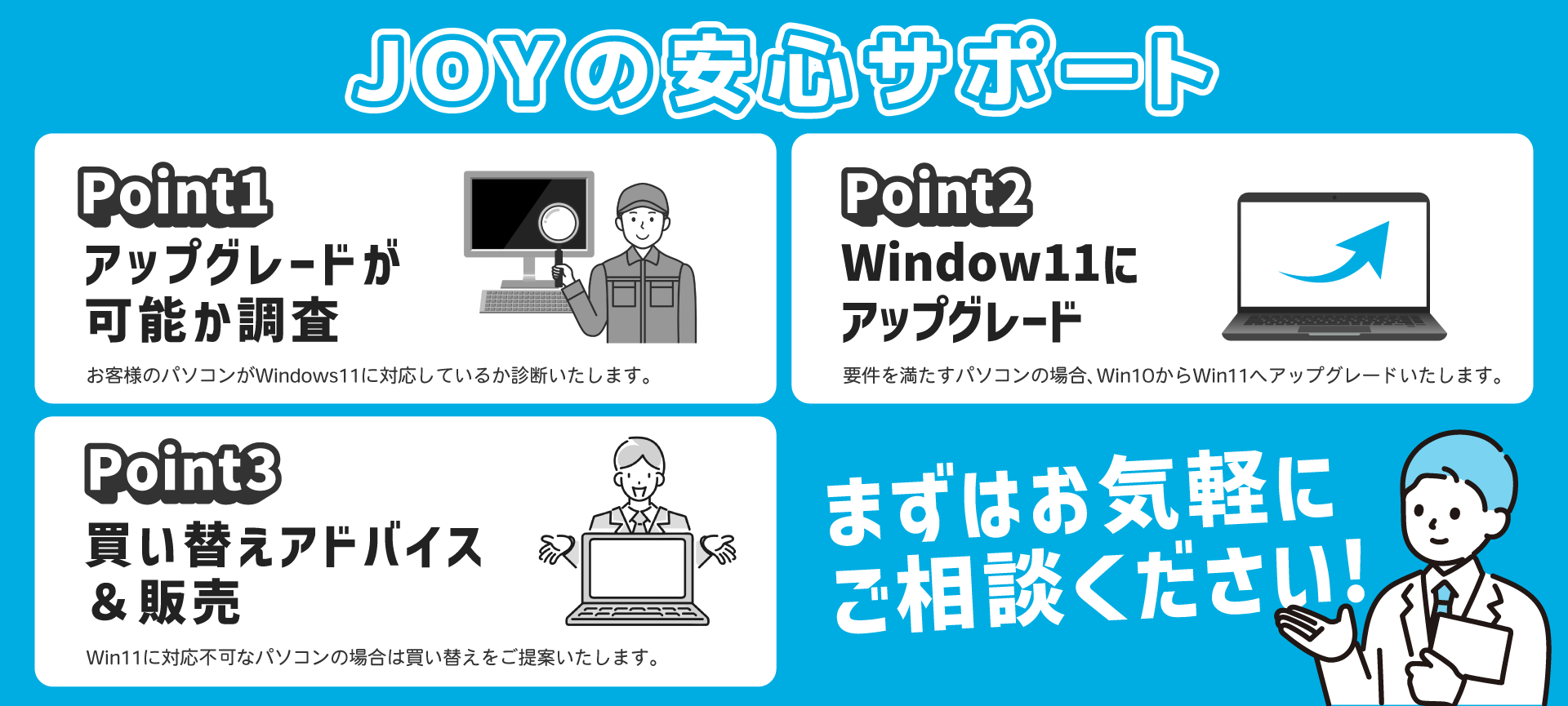 JOYの安心サポート アップグレード調査、更新、買い替えアドバイス、販売など お気軽にご相談ください