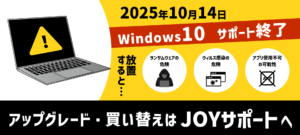 2025年10月14日でWindows10サポート終了