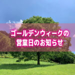 ゴールデンウィーク