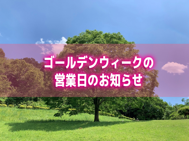 ゴールデンウィーク