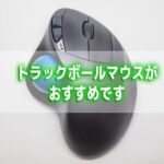 20260626_トラックボールマウス