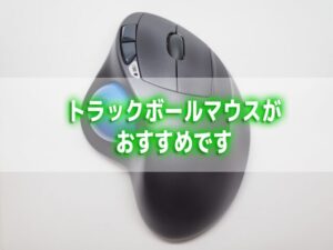 20260626_トラックボールマウス