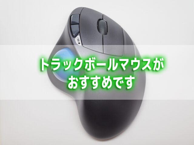 20260626_トラックボールマウス