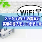 メッシュWi-Fi